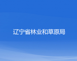 遼寧省林業(yè)和草原局默認(rèn)相冊(cè)