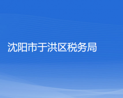 沈陽市于洪區(qū)稅務(wù)局"