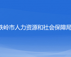 鐵嶺市人力資源和社會(huì)保障