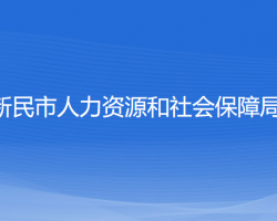 新民市人力資源和社會(huì)保障