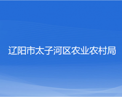 遼陽(yáng)市太子河區(qū)農(nóng)業(yè)農(nóng)村局