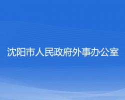 沈陽(yáng)市人民政府外事辦公室