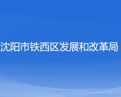 沈陽(yáng)市鐵西區(qū)發(fā)展和改革局