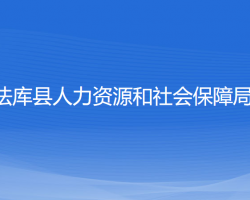 法庫(kù)縣人力資源和社會(huì)保障