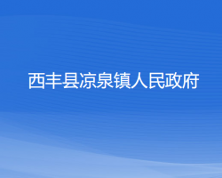 西豐縣涼泉鎮(zhèn)人民政府政務(wù)服務(wù)網(wǎng)