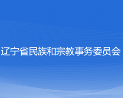 遼寧省民族和宗教事務委員會默認相冊