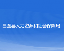 昌圖縣人力資源和社會(huì)保障