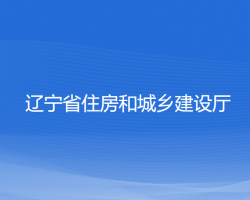 遼寧省住房和城鄉(xiāng)建設廳默認相冊