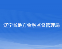 遼寧省地方金融監(jiān)督管理局默認(rèn)相冊(cè)