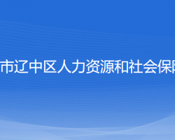 沈陽(yáng)市遼中區(qū)人力資源和社