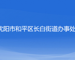 沈陽(yáng)市和平區(qū)長(zhǎng)白街道辦事處