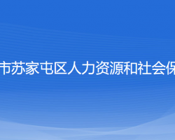 沈陽(yáng)市蘇家屯區(qū)人力資源和