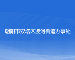 朝陽(yáng)市雙塔區(qū)凌河街道辦事處