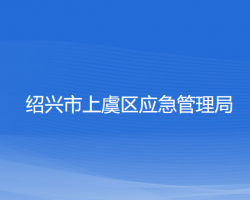 紹興市上虞區(qū)應急管理局