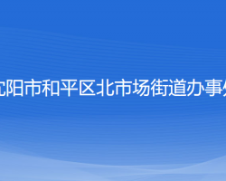 沈陽市和平區(qū)北市場街道辦事處