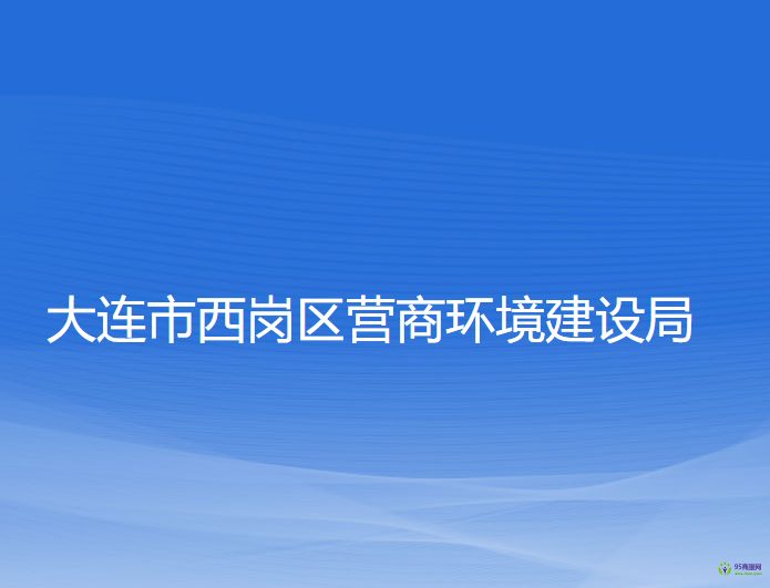 大連市西崗區(qū)營商環(huán)境建設局