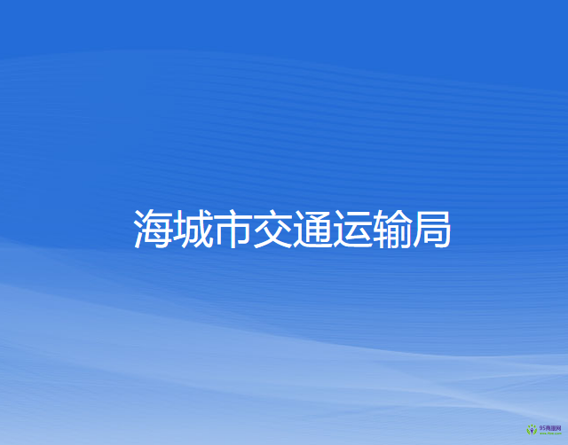 海城市交通運輸局