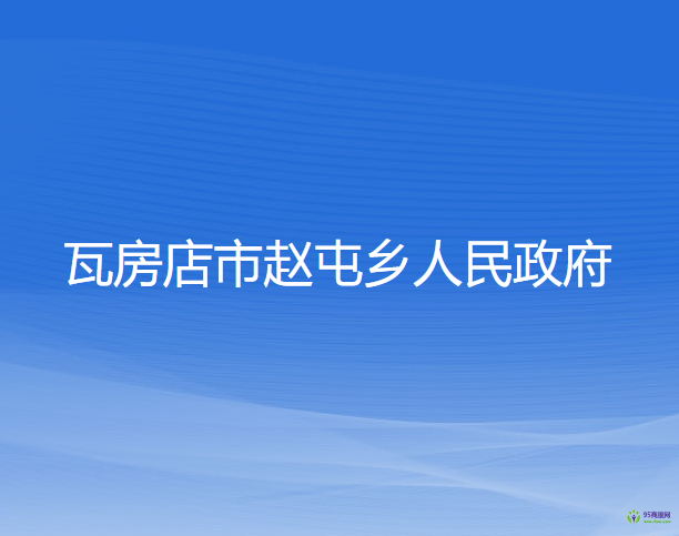 瓦房店市趙屯鄉(xiāng)人民政府