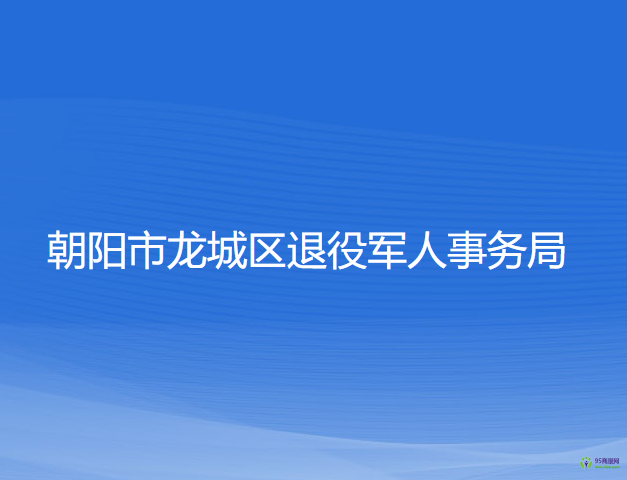 朝陽市龍城區(qū)退役軍人事務(wù)局