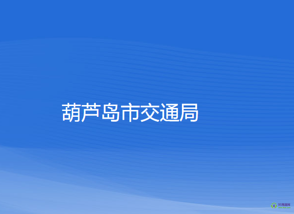 葫蘆島市交通運輸局