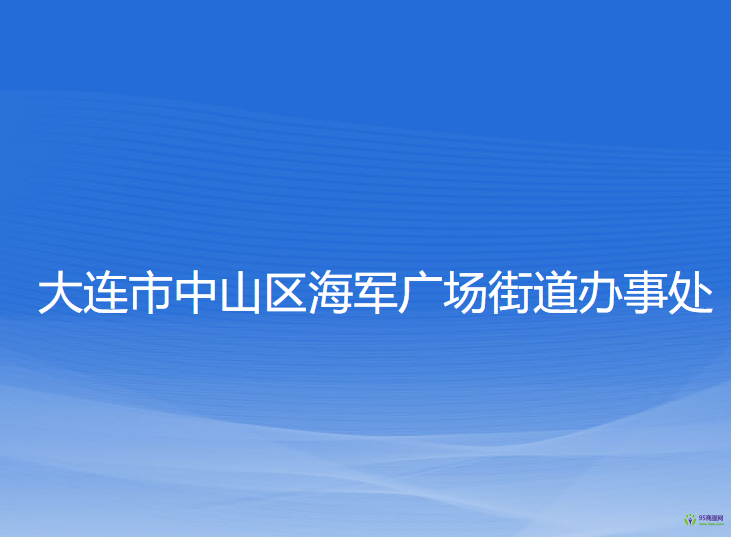 大連市中山區(qū)海軍廣場街道辦事處