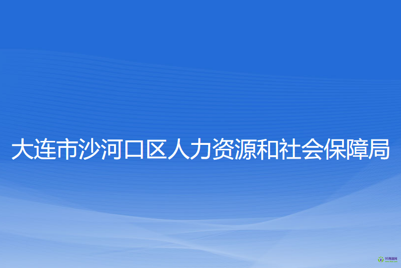 大連市沙河口區(qū)人力資源和社會(huì)保障局