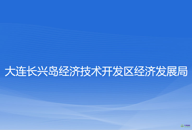 大連長(zhǎng)興島經(jīng)濟(jì)技術(shù)開(kāi)發(fā)區(qū)經(jīng)濟(jì)發(fā)展局