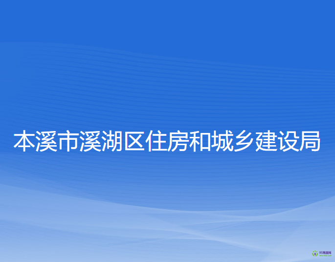 本溪市溪湖區(qū)住房和城鄉(xiāng)建設(shè)局