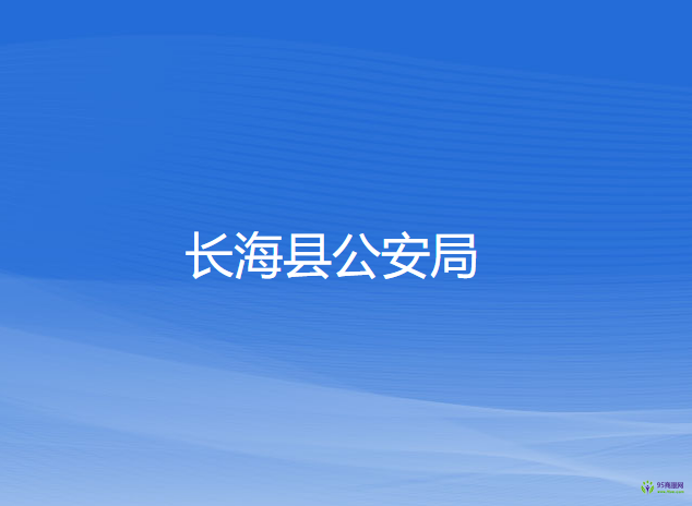 長(zhǎng)海縣公安局