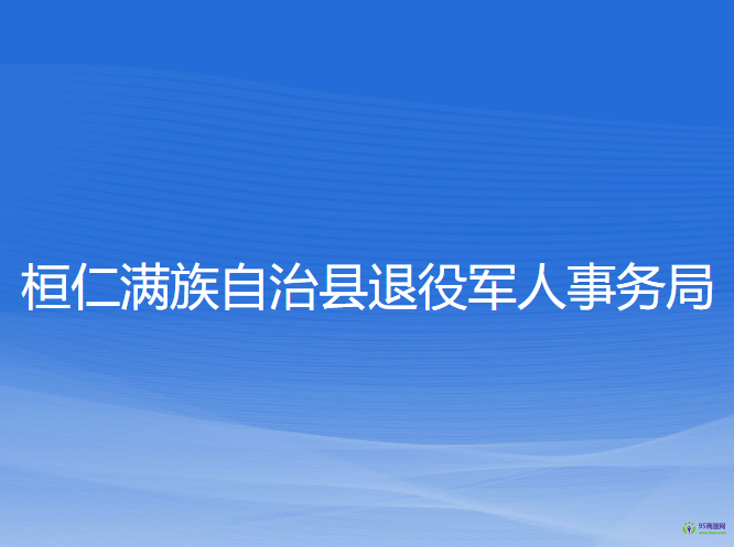 桓仁滿族自治縣退役軍人事務(wù)局