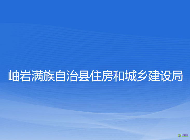 岫巖滿(mǎn)族自治縣住房和城鄉(xiāng)建設(shè)局