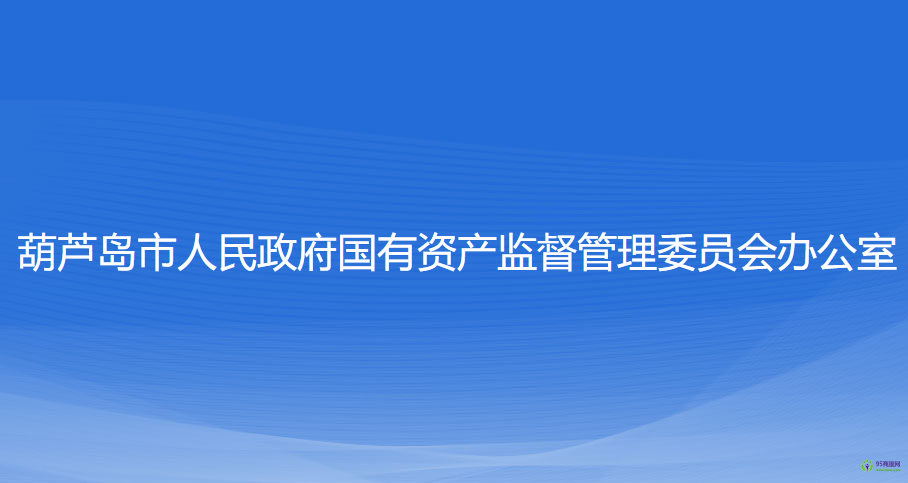 葫蘆島市人民政府國有資產(chǎn)監(jiān)督管理委員會(huì)辦公室