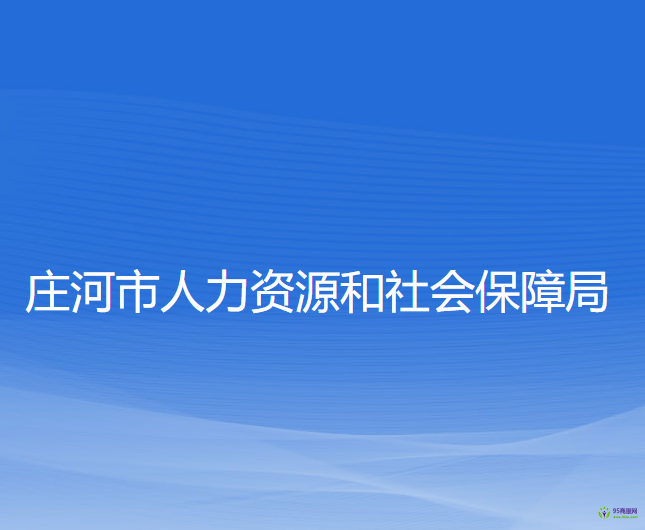 莊河市人力資源和社會保障局