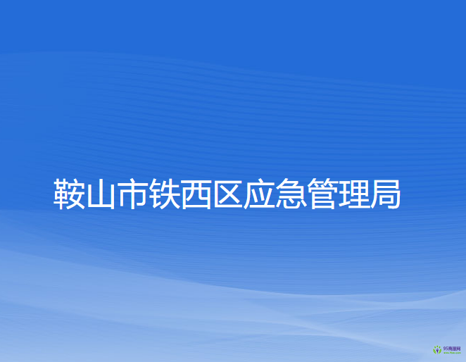 鞍山市鐵西區(qū)應(yīng)急管理局