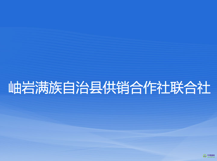 岫巖滿族自治縣供銷合作社聯(lián)合社