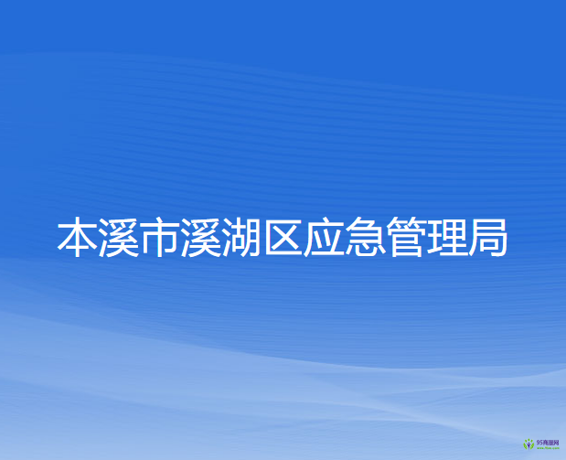 本溪市溪湖區(qū)應急管理局