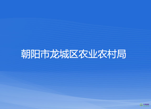 朝陽市龍城區(qū)農(nóng)業(yè)農(nóng)村局