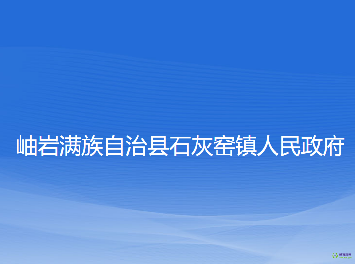 岫巖滿族自治縣石灰窯鎮(zhèn)人民政府