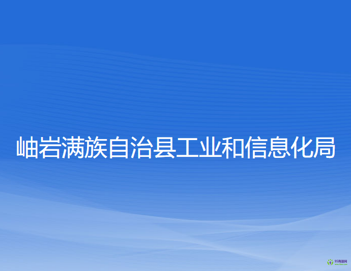 岫巖滿族自治縣工業(yè)和信息化局