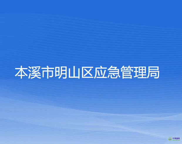 本溪市明山區(qū)應急管理局