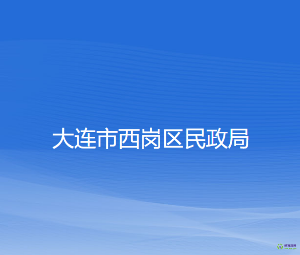 大連市西崗區(qū)民政局