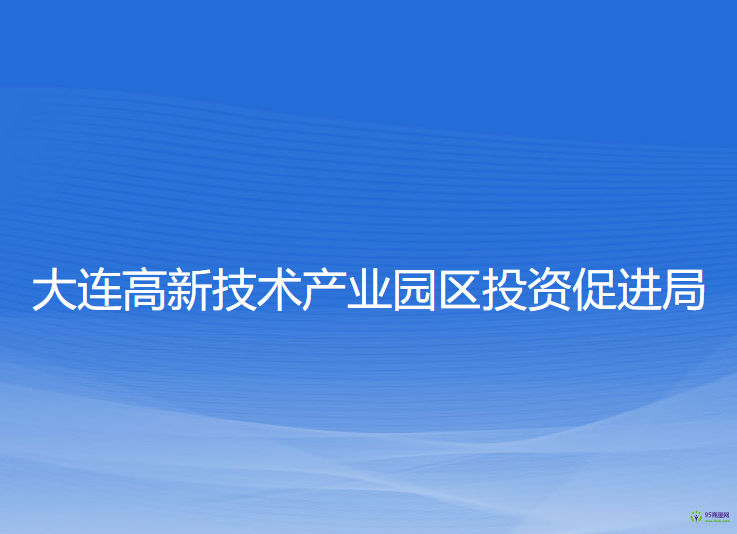 大連高新技術(shù)產(chǎn)業(yè)園區(qū)投資促進(jìn)局