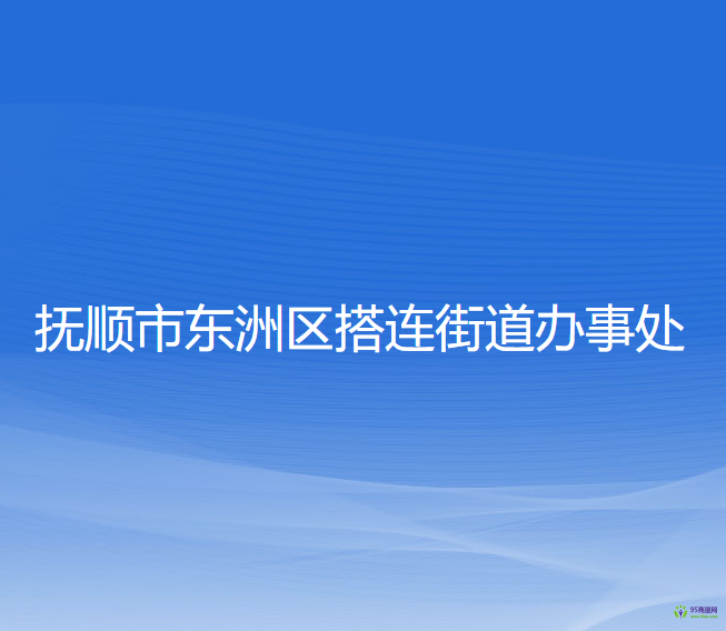 撫順市東洲區(qū)搭連街道辦事處