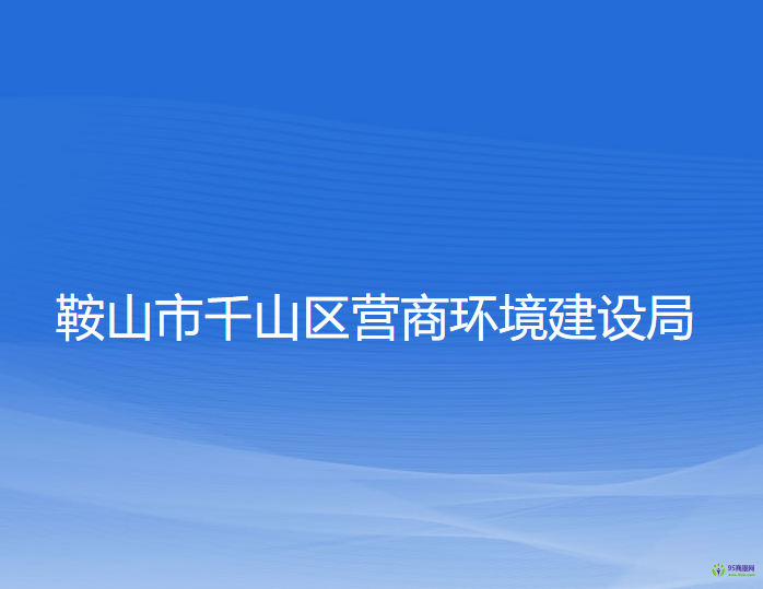 鞍山市千山區(qū)發(fā)展和改革委員會