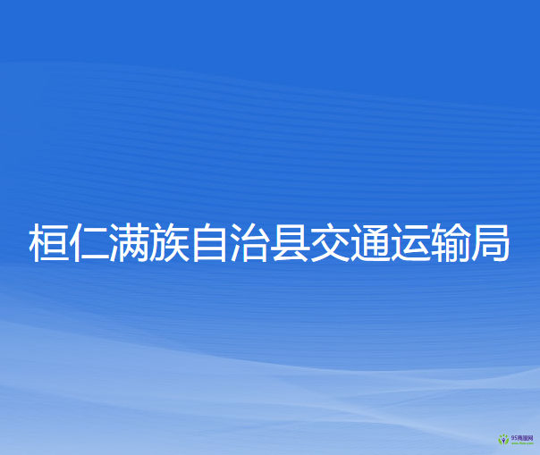 桓仁滿族自治縣交通運輸局