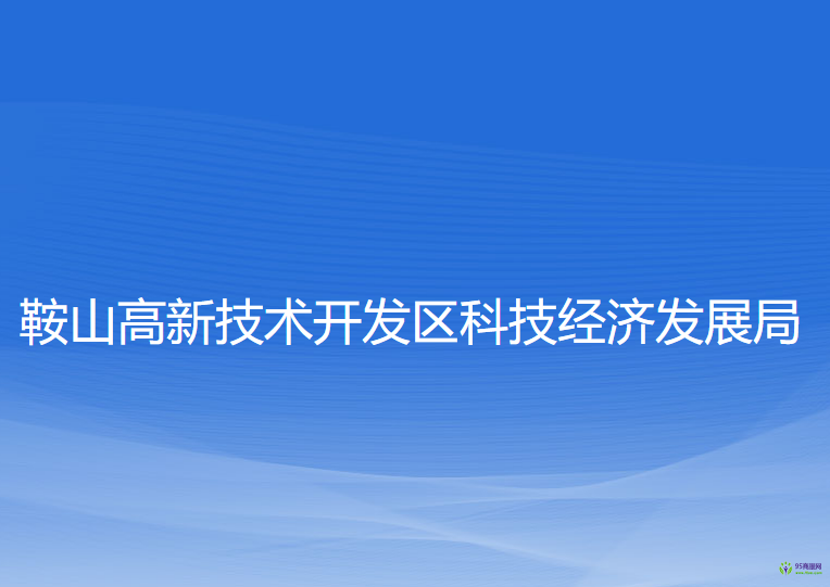 鞍山高新技術(shù)開(kāi)發(fā)區(qū)科技經(jīng)濟(jì)發(fā)展局