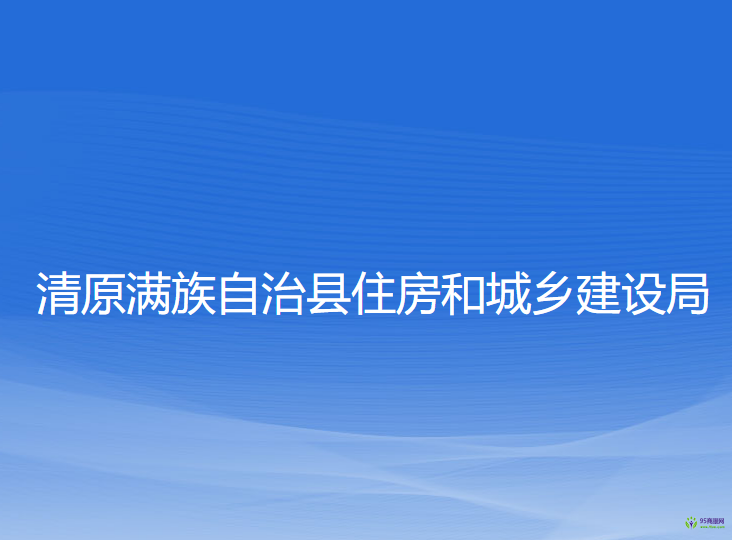 清原滿族自治縣住房和城鄉(xiāng)建設局