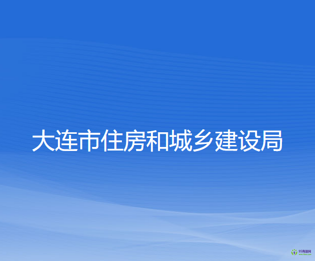 大連市住房和城鄉(xiāng)建設局