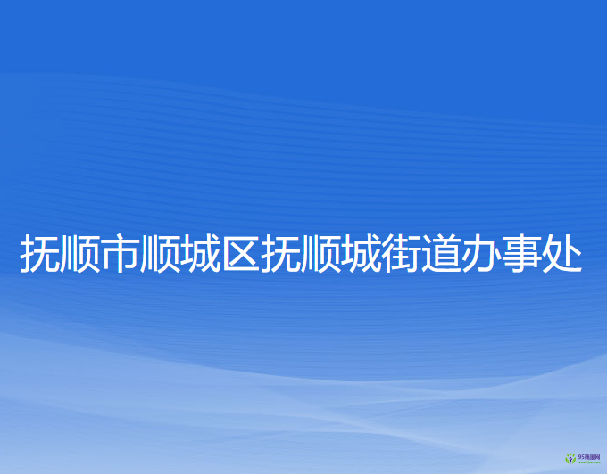 撫順市順城區(qū)撫順城街道辦事處