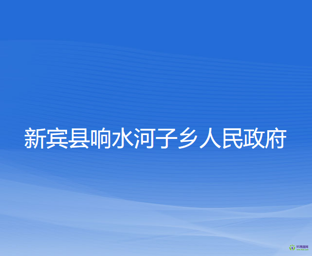 新賓縣響水河子鄉(xiāng)人民政府